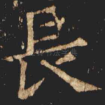 長