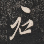 君