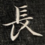 长