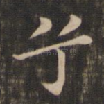 兮
