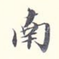 南