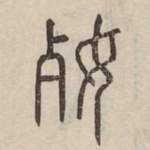 㛑