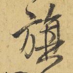旗