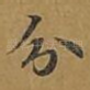 分