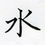 水