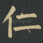 仁