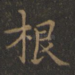 根