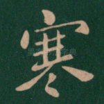 寒