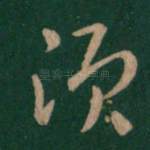 须