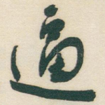 逼