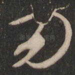 勿