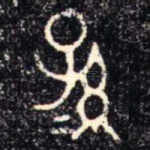 孫