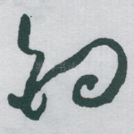 钓