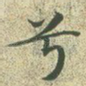 兮