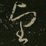 望