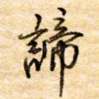 谛