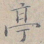 亭