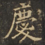 庆
