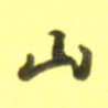 山