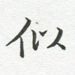 似