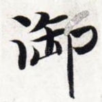 御
