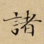 諸