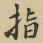 指
