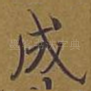 成