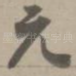 无