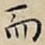 而