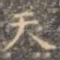 天