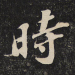 时