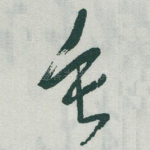 垂