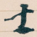 士