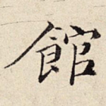 馆