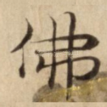 佛