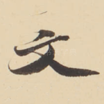 文