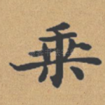 乘
