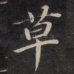 草
