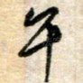午