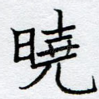 晓