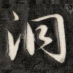 洞