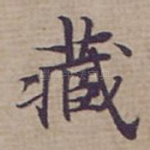 藏