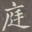 庭