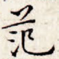 范