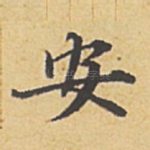 安
