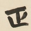 正