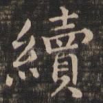 续