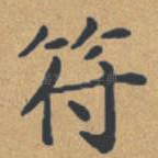 符