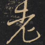 老